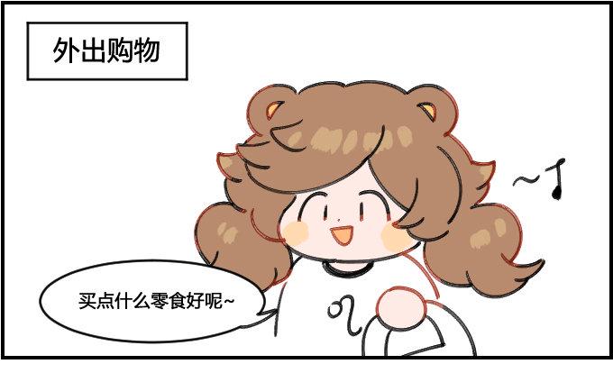 《星座派》漫画最新章节注意开销!免费下拉式在线观看章节第【1】张图片