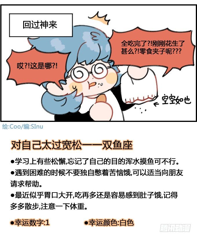 《星座派》漫画最新章节就吃一口免费下拉式在线观看章节第【4】张图片