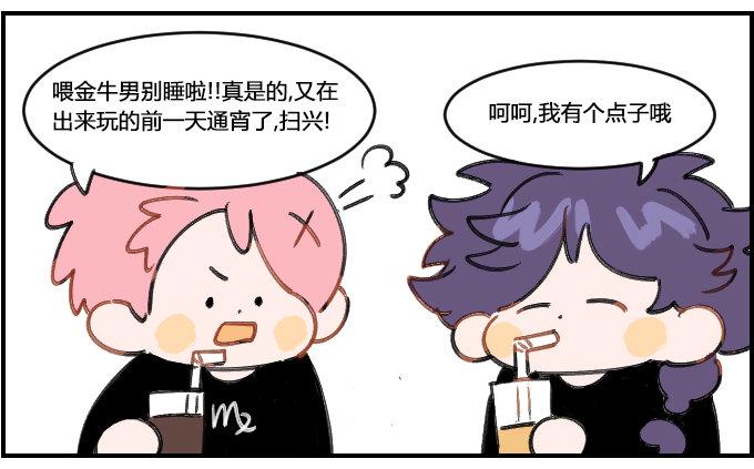 《星座派》漫画最新章节起来嗨免费下拉式在线观看章节第【2】张图片