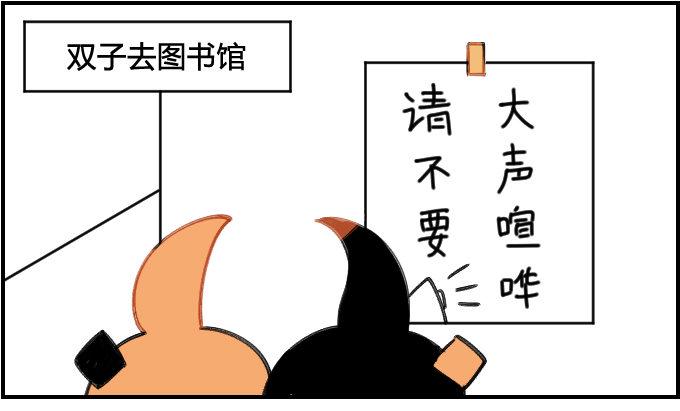 《星座派》漫画最新章节在图书馆要安静免费下拉式在线观看章节第【1】张图片