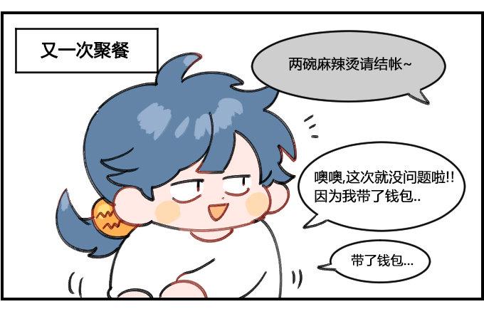 《星座派》漫画最新章节忘带钱包免费下拉式在线观看章节第【3】张图片