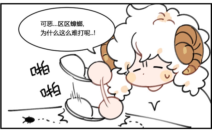 《星座派》漫画最新章节大蟑螂免费下拉式在线观看章节第【2】张图片