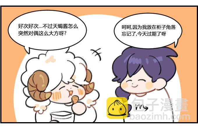 《星座派》漫画最新章节是真是假免费下拉式在线观看章节第【2】张图片