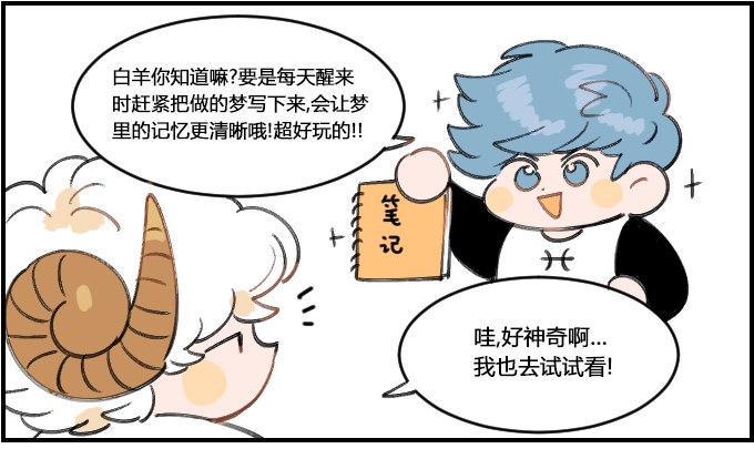 《星座派》漫画最新章节记录梦境免费下拉式在线观看章节第【1】张图片