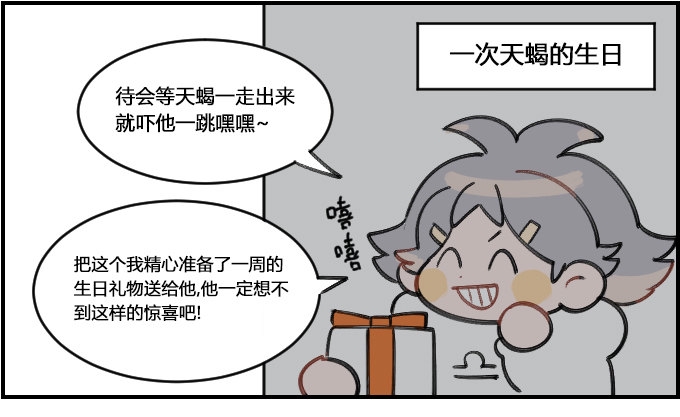 《星座派》漫画最新章节惊喜免费下拉式在线观看章节第【1】张图片