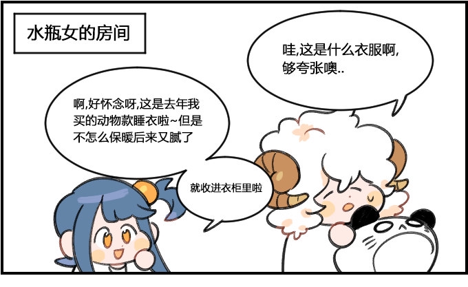 《星座派》漫画最新章节玩偶装免费下拉式在线观看章节第【1】张图片