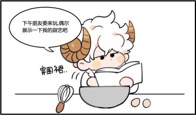 《星座派》漫画最新章节黑暗料理免费下拉式在线观看章节第【1】张图片