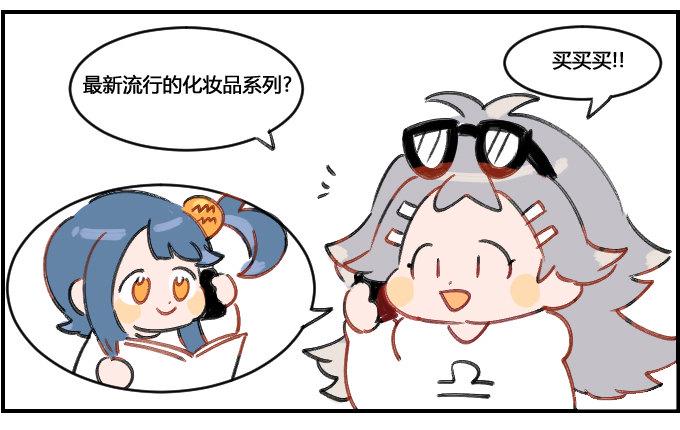 《星座派》漫画最新章节半斤八两免费下拉式在线观看章节第【2】张图片