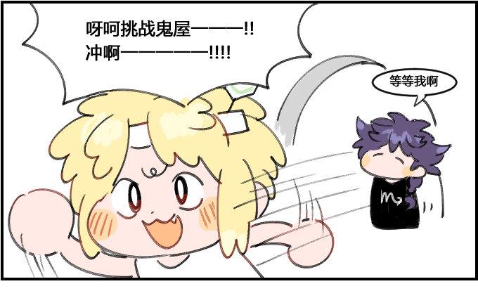 《星座派》漫画最新章节挑战鬼屋免费下拉式在线观看章节第【1】张图片