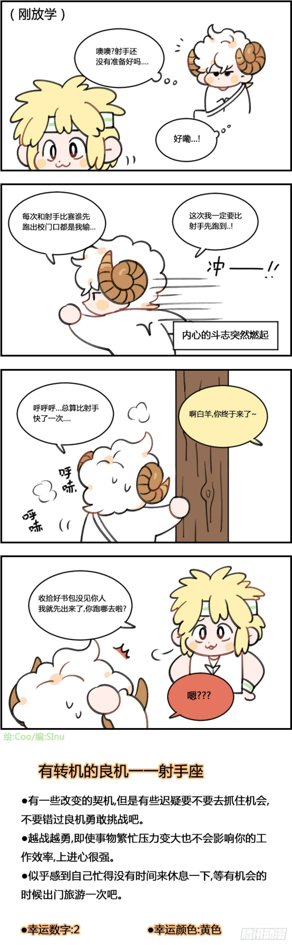 《星座派》漫画最新章节放学竞跑免费下拉式在线观看章节第【1】张图片