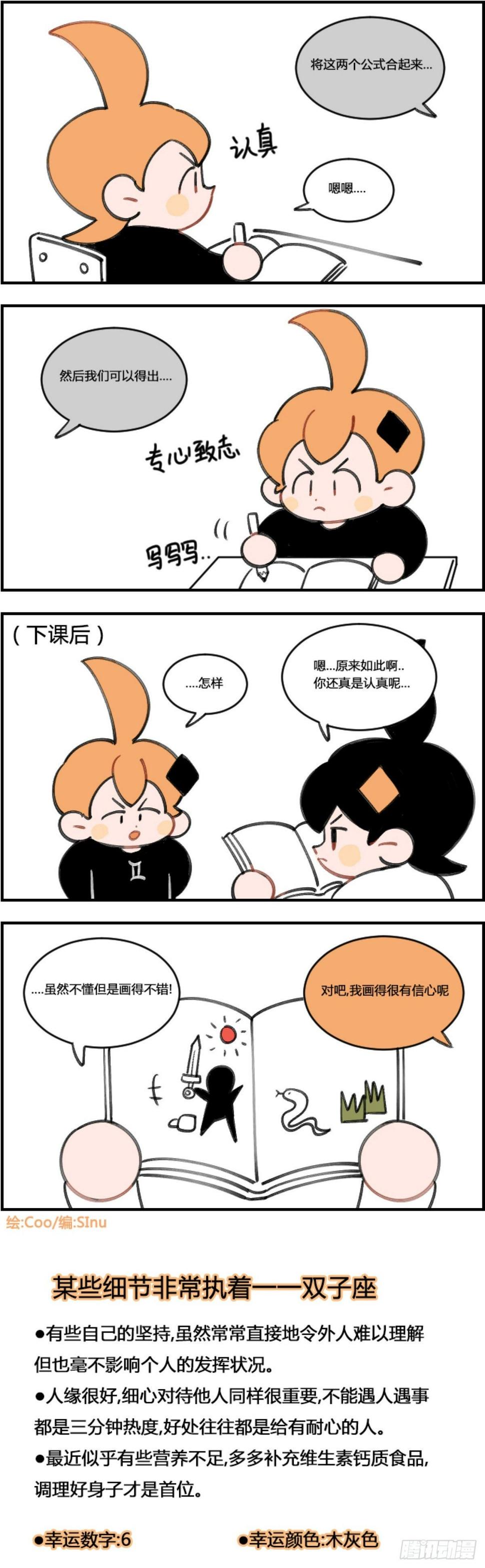 《星座派》漫画最新章节认真免费下拉式在线观看章节第【1】张图片