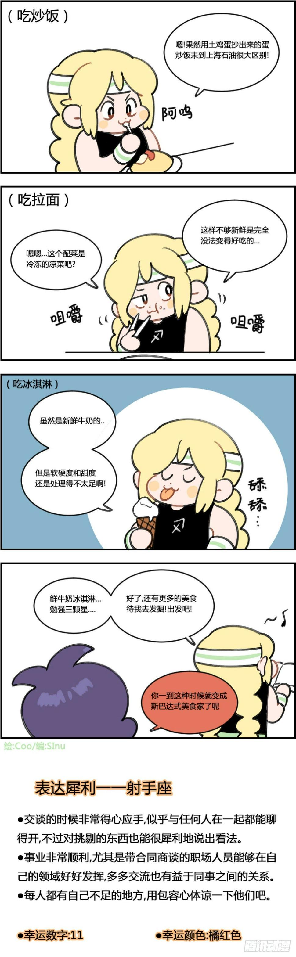 《星座派》漫画最新章节美食家免费下拉式在线观看章节第【1】张图片