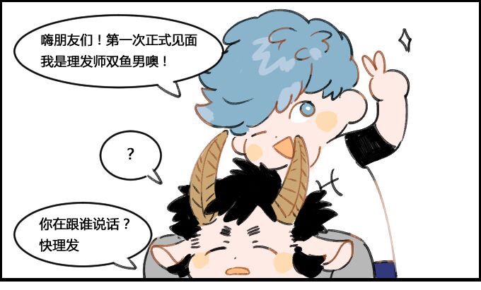 《星座派》漫画最新章节理发师双鱼男免费下拉式在线观看章节第【1】张图片