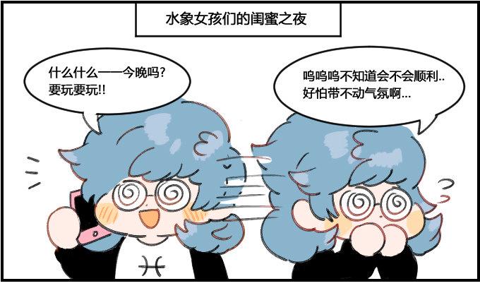 《星座派》漫画最新章节女孩子们的聚会免费下拉式在线观看章节第【1】张图片