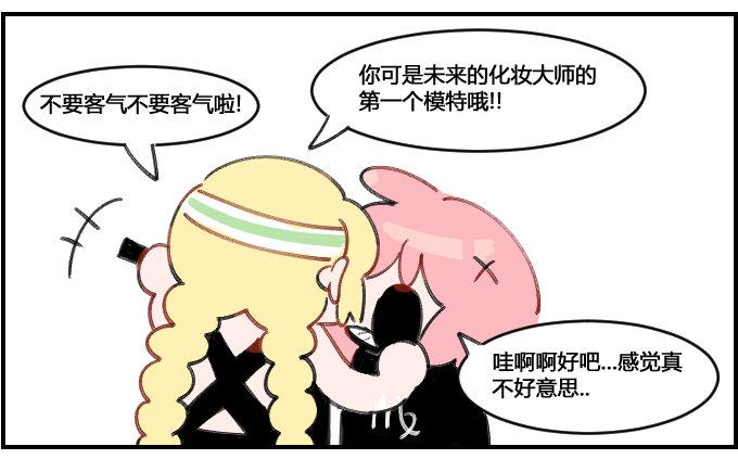 《星座派》漫画最新章节化妆实践免费下拉式在线观看章节第【2】张图片