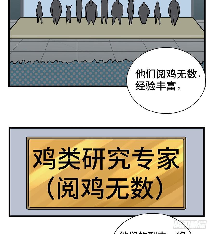 《心跳300秒》漫画最新章节第一三八话·鸡王之王免费下拉式在线观看章节第【34】张图片