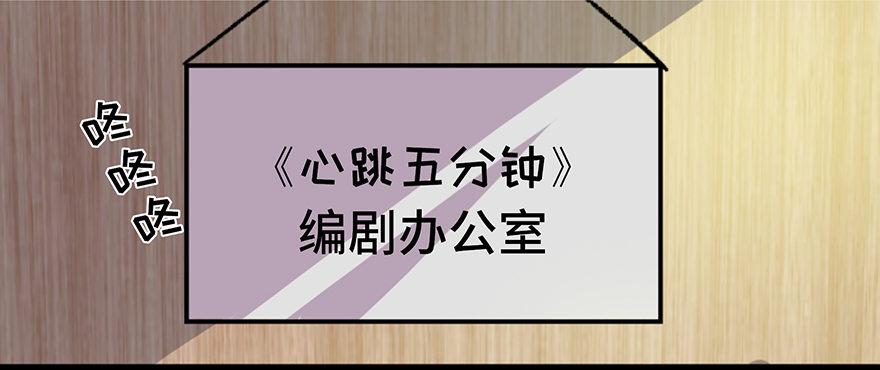 《心跳300秒》漫画最新章节第六十一话·编剧办公室免费下拉式在线观看章节第【105】张图片