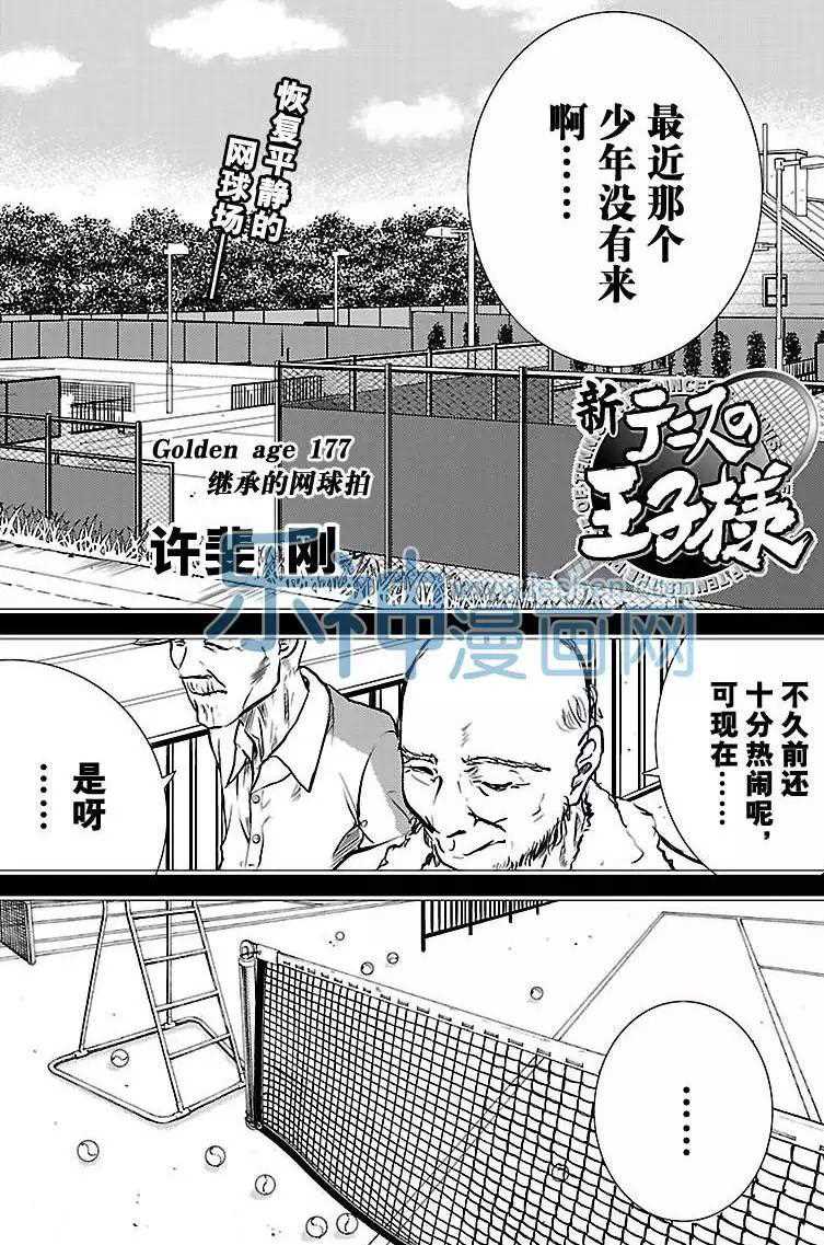 《新网球王子》漫画最新章节第177话免费下拉式在线观看章节第【1】张图片