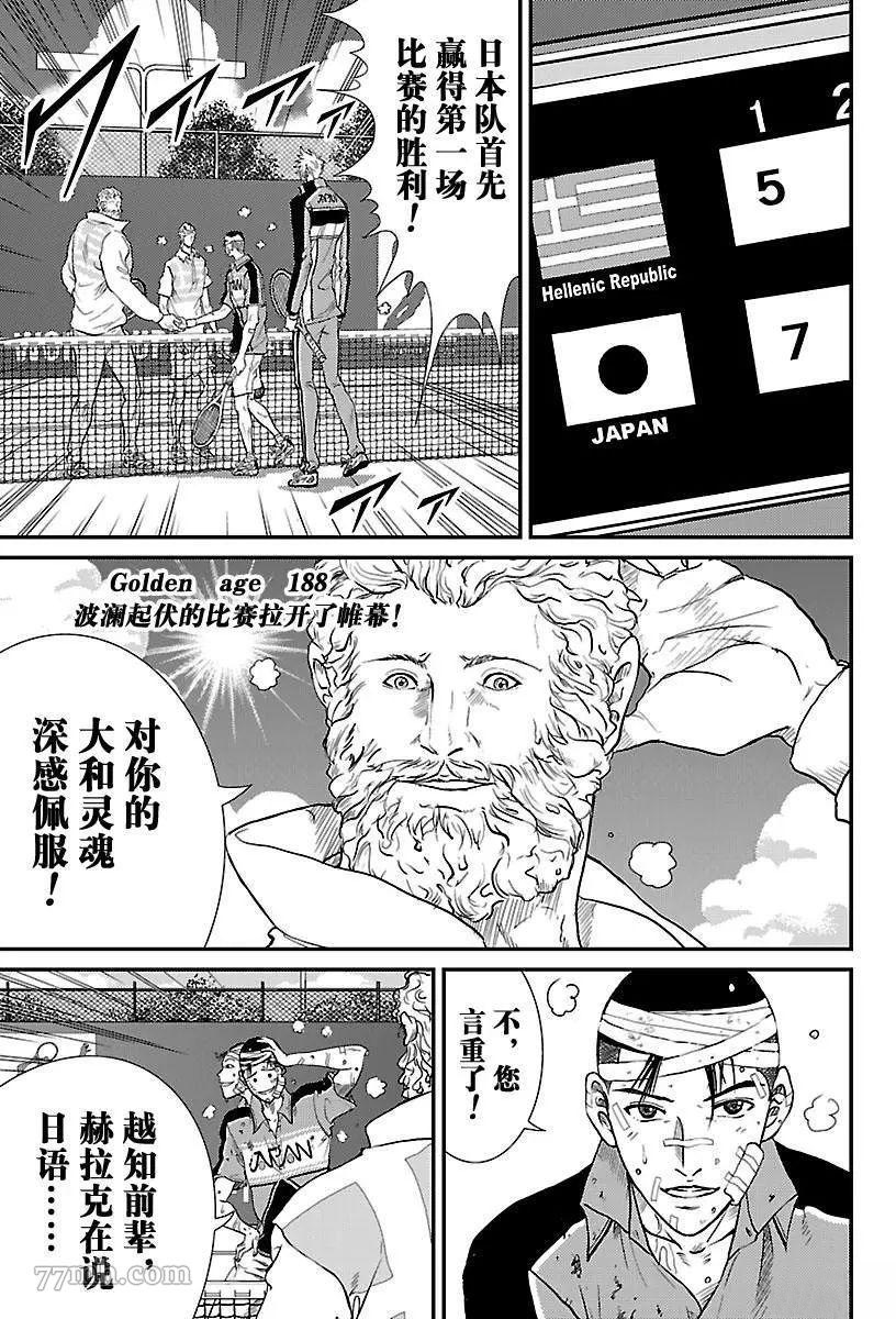 《新网球王子》漫画最新章节第188话免费下拉式在线观看章节第【1】张图片