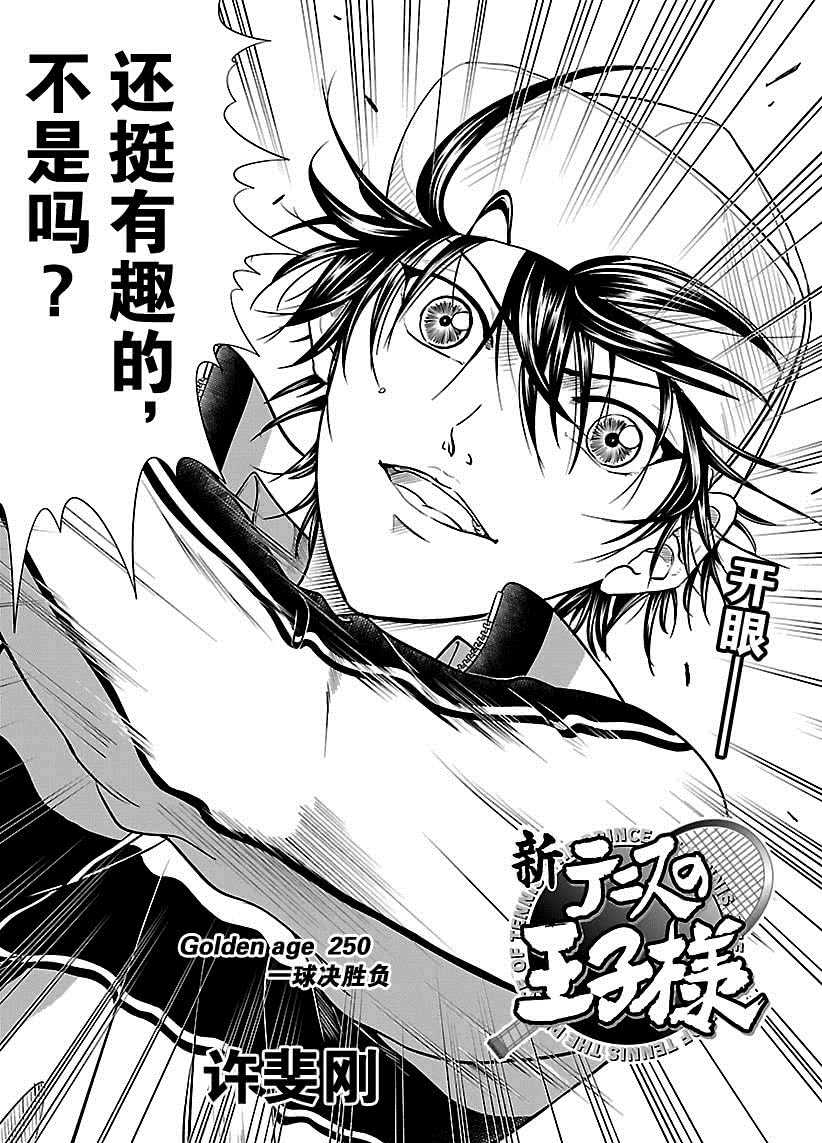 《新网球王子》漫画最新章节第250话免费下拉式在线观看章节第【2】张图片