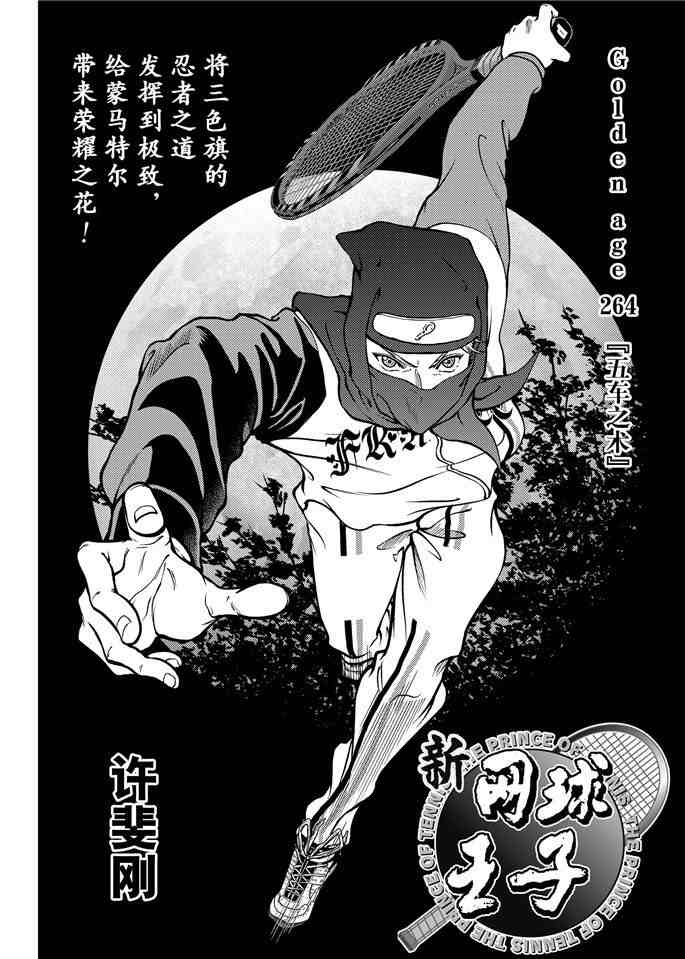 《新网球王子》漫画最新章节第264话免费下拉式在线观看章节第【2】张图片