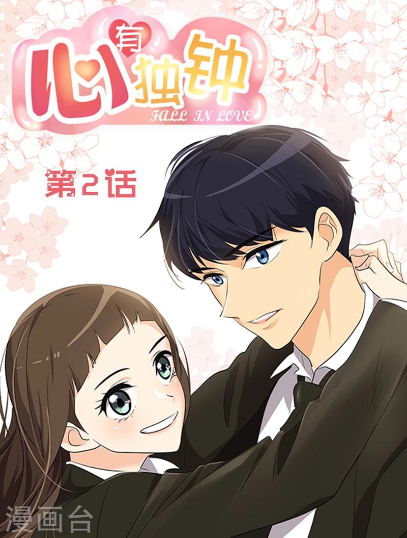 《心有独钟》漫画最新章节第2话 青梅竹马免费下拉式在线观看章节第【1】张图片