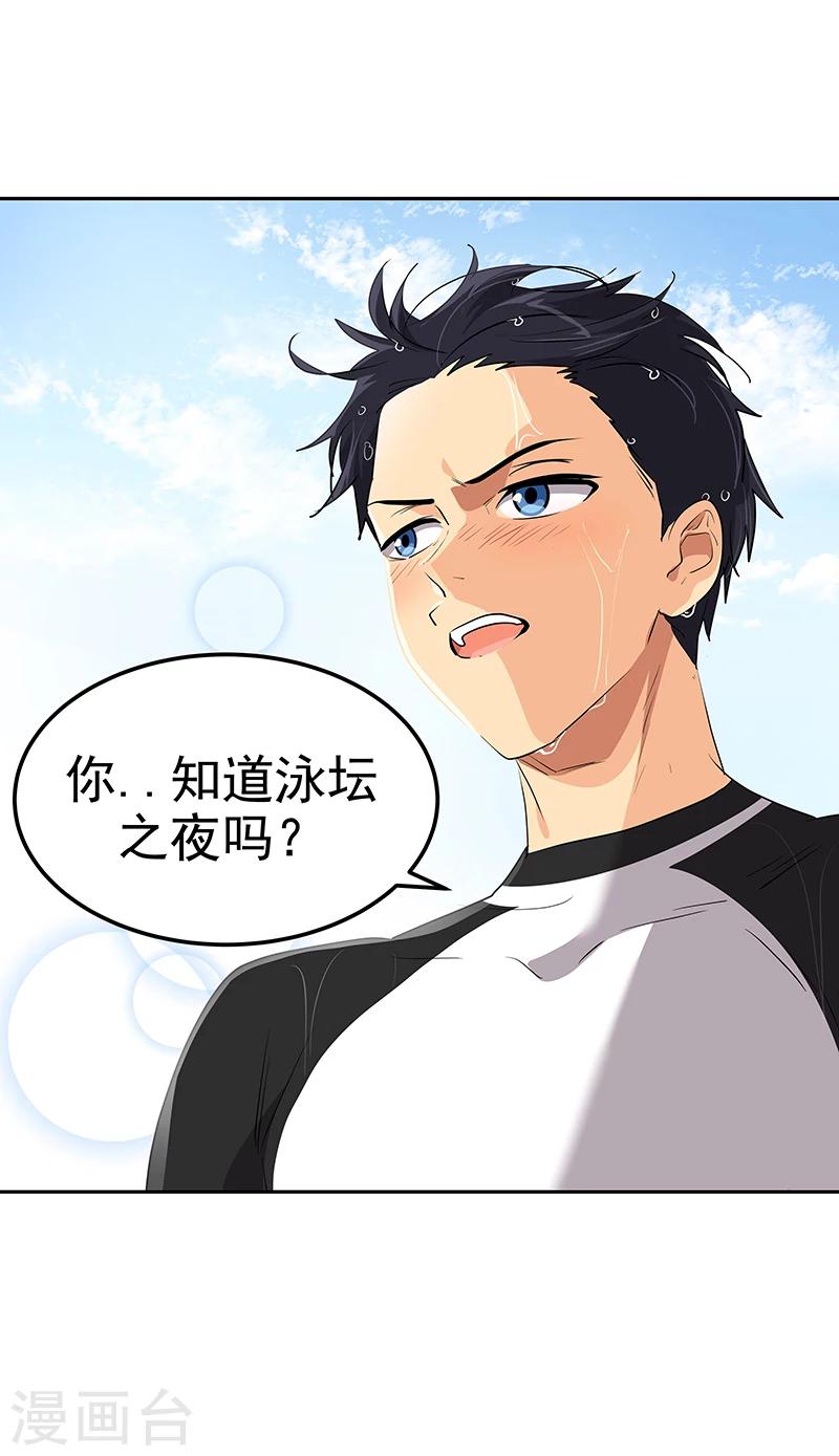 《心有独钟》漫画最新章节第159话 泳坛之夜免费下拉式在线观看章节第【24】张图片