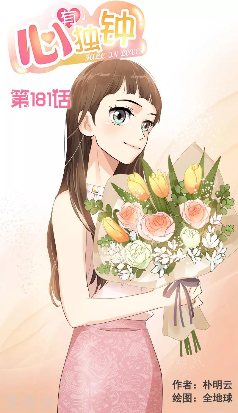 《心有独钟》漫画最新章节第181话 我的心意免费下拉式在线观看章节第【1】张图片