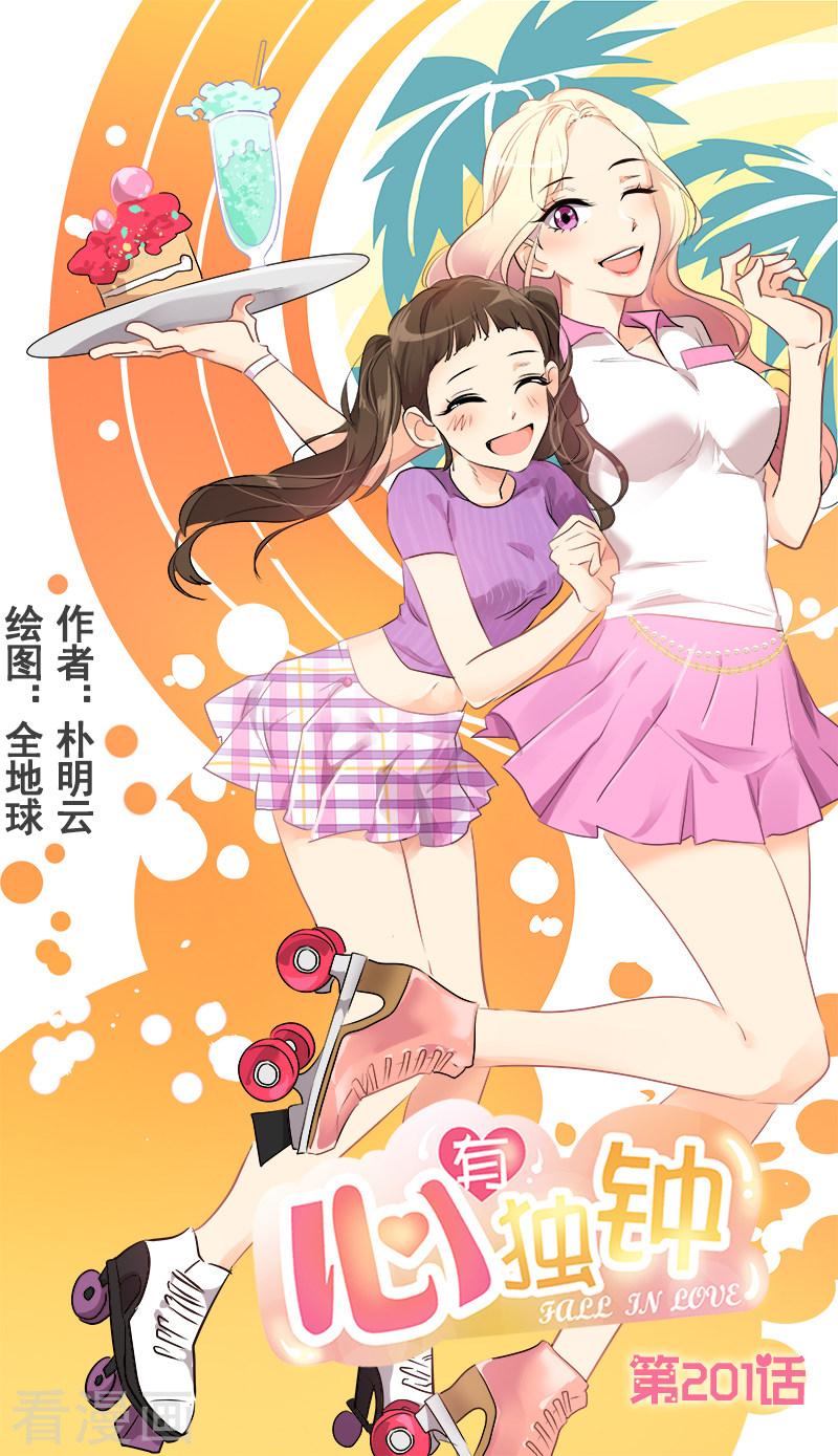 《心有独钟》漫画最新章节第201话冲突免费下拉式在线观看章节第【1】张图片