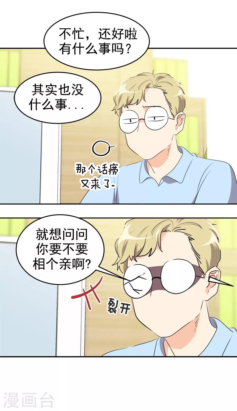 《心有独钟》漫画最新章节第207话 相亲免费下拉式在线观看章节第【14】张图片