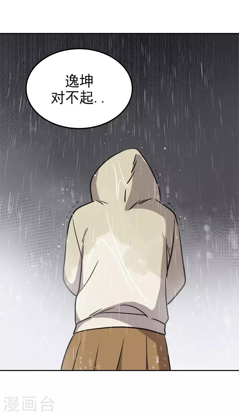 《心有独钟》漫画最新章节第346话 逸坤对不起免费下拉式在线观看章节第【15】张图片