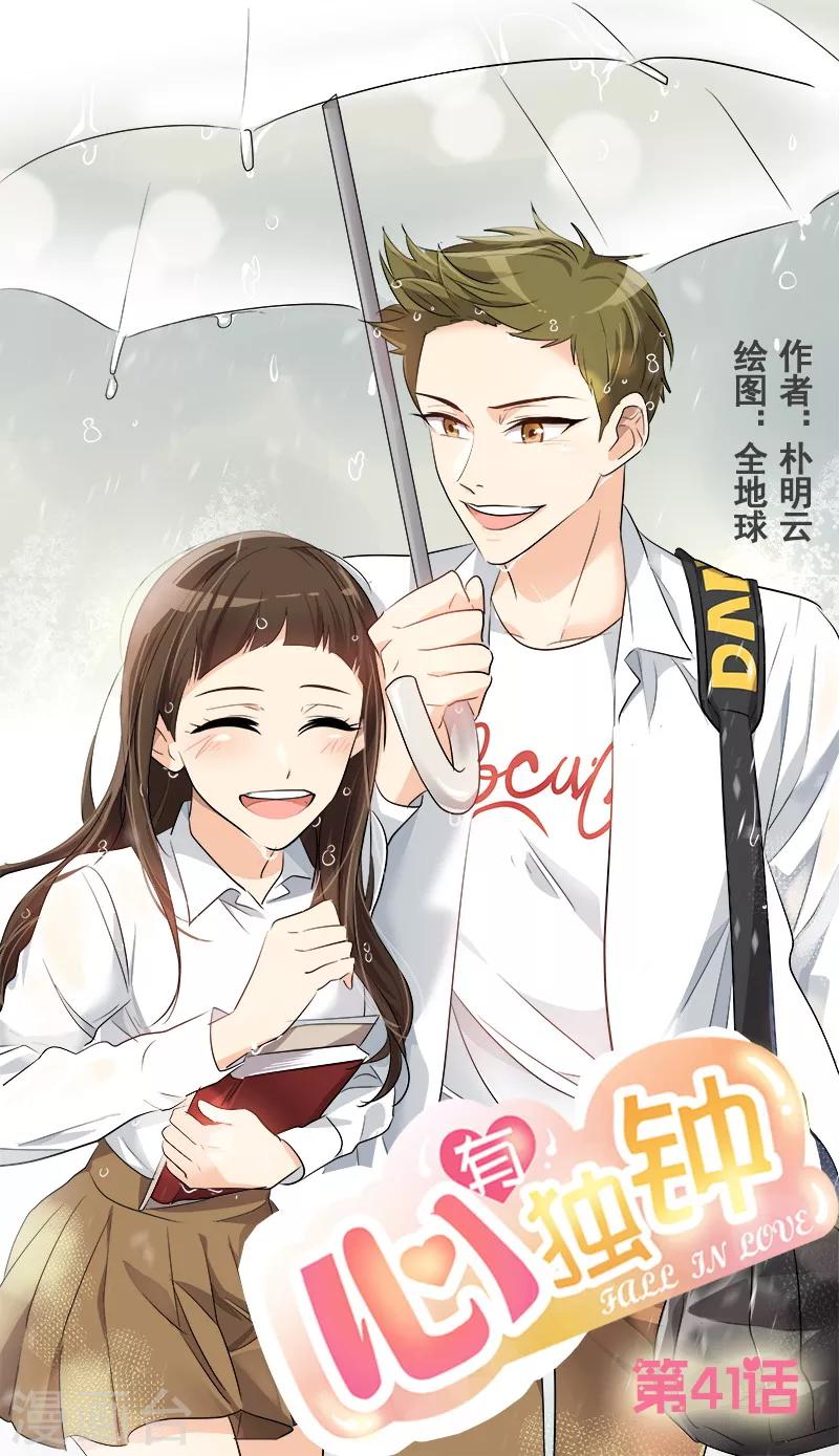 《心有独钟》漫画最新章节第41话 旱鸭子免费下拉式在线观看章节第【1】张图片