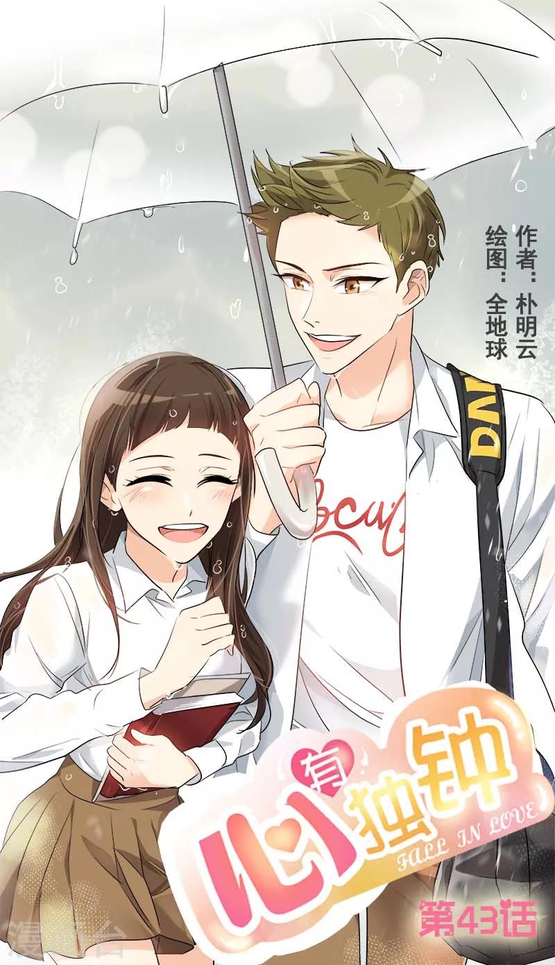 《心有独钟》漫画最新章节第43话 隐瞒免费下拉式在线观看章节第【1】张图片