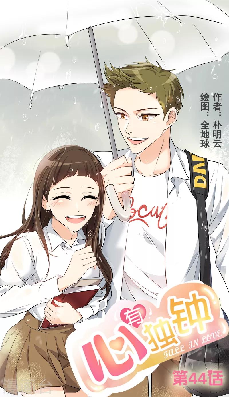 《心有独钟》漫画最新章节第44话 暗箭难防免费下拉式在线观看章节第【1】张图片