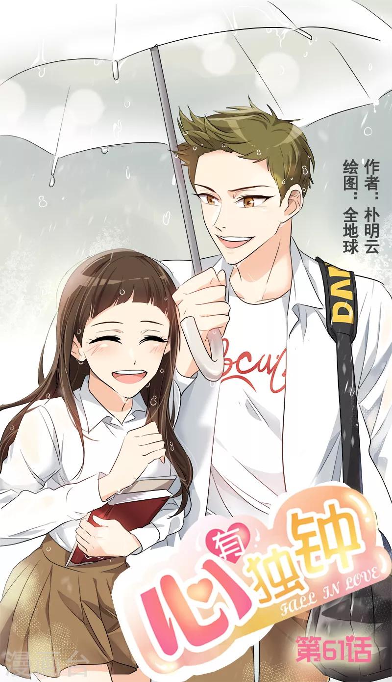 《心有独钟》漫画最新章节第61话 干劲十足的旱鸭子免费下拉式在线观看章节第【1】张图片