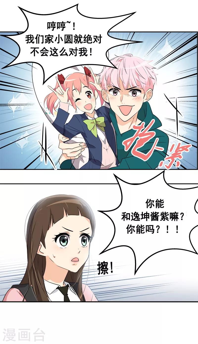 《心有独钟》漫画最新章节第65话 pk御宅男免费下拉式在线观看章节第【21】张图片