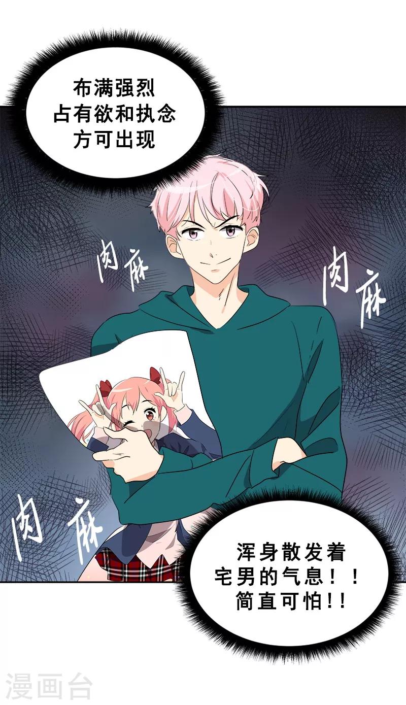 《心有独钟》漫画最新章节第65话 pk御宅男免费下拉式在线观看章节第【25】张图片