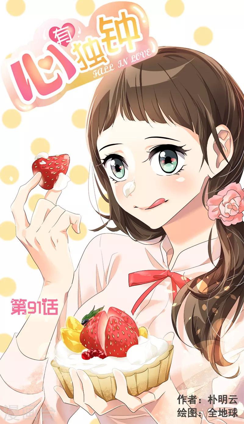 《心有独钟》漫画最新章节第91话 别去赴约免费下拉式在线观看章节第【1】张图片