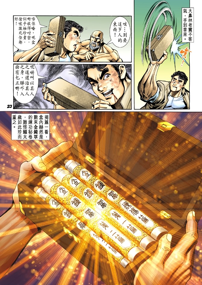 《新着龙虎门》漫画最新章节第11回免费下拉式在线观看章节第【22】张图片