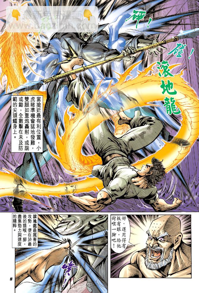 《新着龙虎门》漫画最新章节第11回免费下拉式在线观看章节第【8】张图片