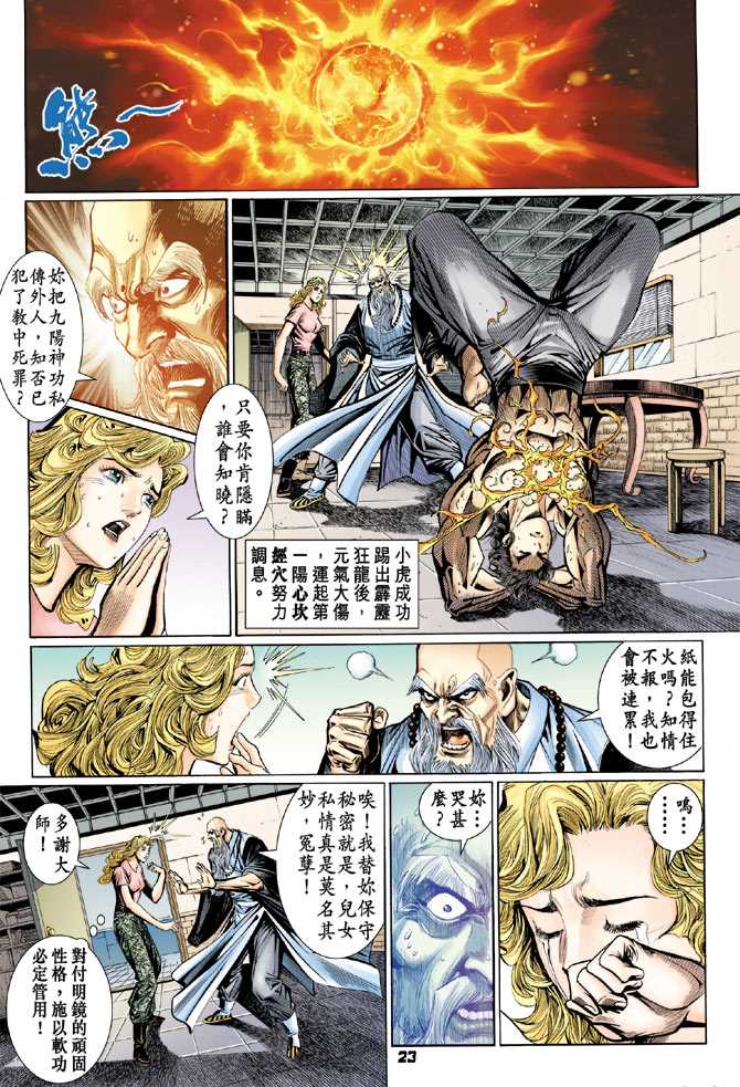 《新着龙虎门》漫画最新章节第101回免费下拉式在线观看章节第【22】张图片