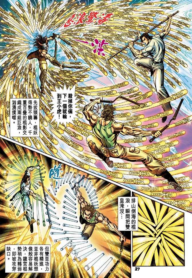 《新着龙虎门》漫画最新章节第101回免费下拉式在线观看章节第【26】张图片