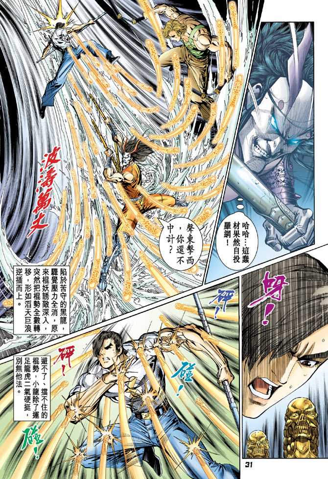 《新着龙虎门》漫画最新章节第101回免费下拉式在线观看章节第【30】张图片