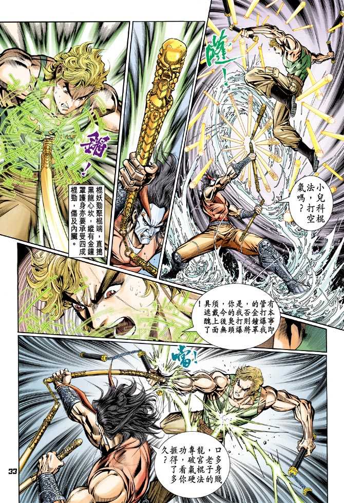 《新着龙虎门》漫画最新章节第101回免费下拉式在线观看章节第【32】张图片