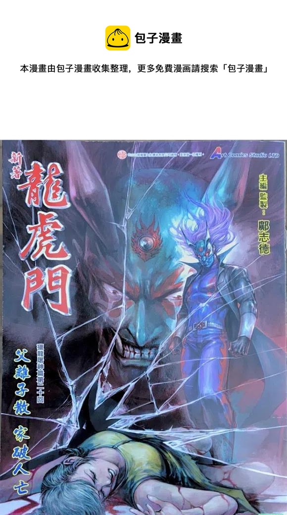 《新着龙虎门》漫画最新章节第1077卷免费下拉式在线观看章节第【1】张图片