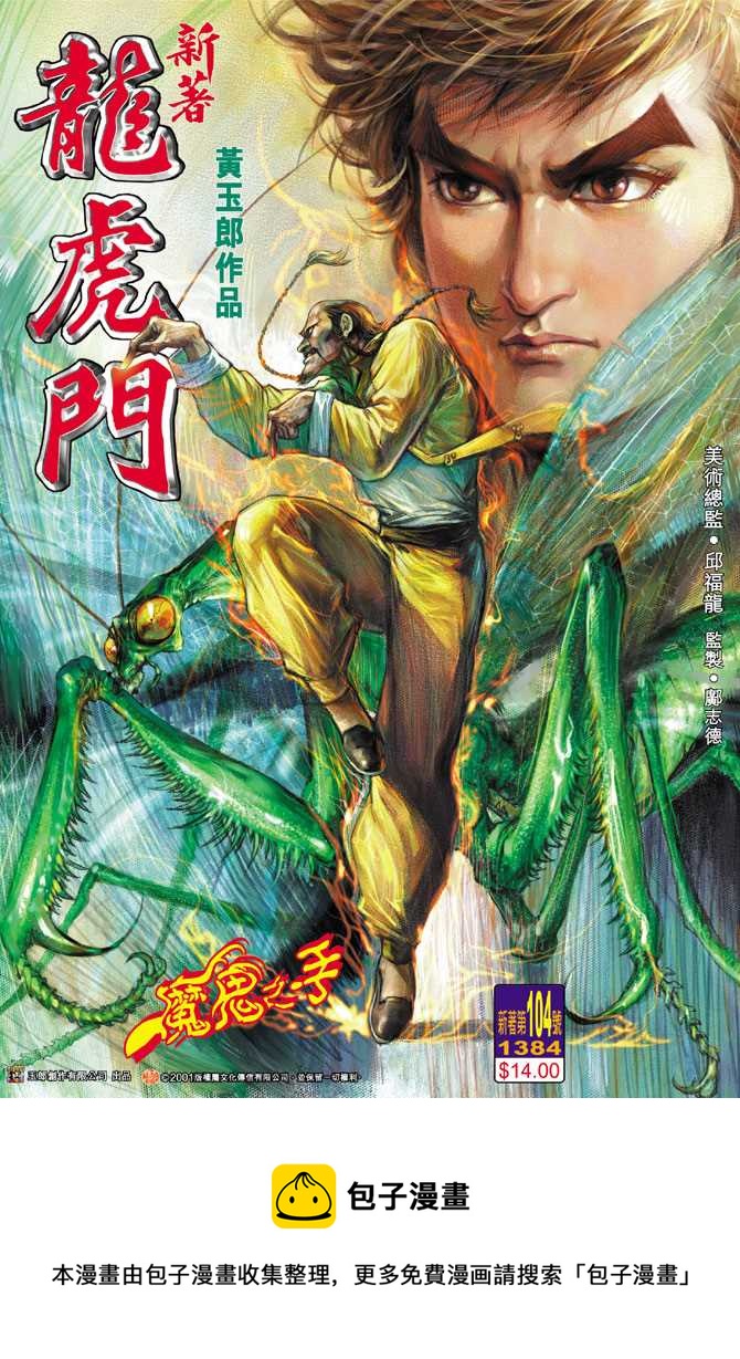 《新着龙虎门》漫画最新章节第103回免费下拉式在线观看章节第【38】张图片