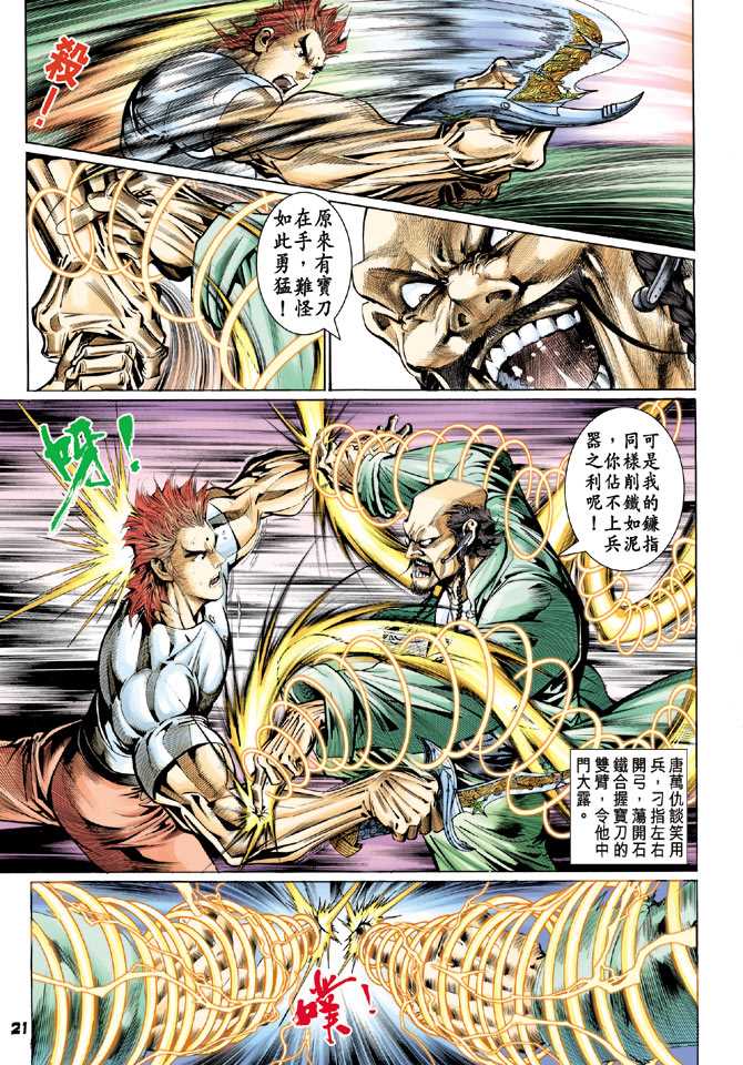 《新着龙虎门》漫画最新章节第104回免费下拉式在线观看章节第【20】张图片