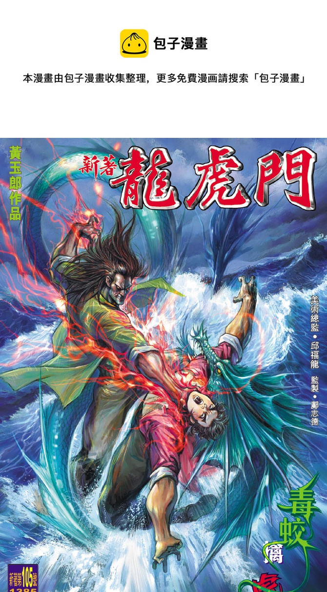 《新着龙虎门》漫画最新章节第105回免费下拉式在线观看章节第【1】张图片