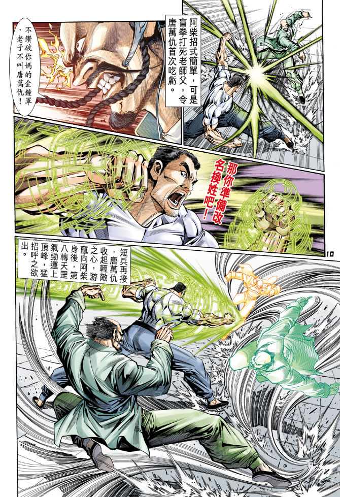 《新着龙虎门》漫画最新章节第105回免费下拉式在线观看章节第【10】张图片