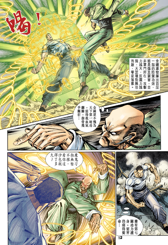 《新着龙虎门》漫画最新章节第105回免费下拉式在线观看章节第【12】张图片